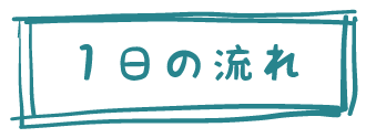 1日の流れ